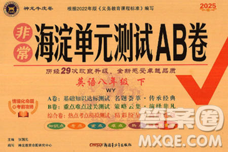 新疆青少年出版社2025年春神龍教育非常海淀單元測試AB卷八年級英語下冊外研版答案