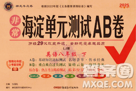 新疆青少年出版社2025年春神龍教育非常海淀單元測試AB卷八年級英語下冊魯教版答案