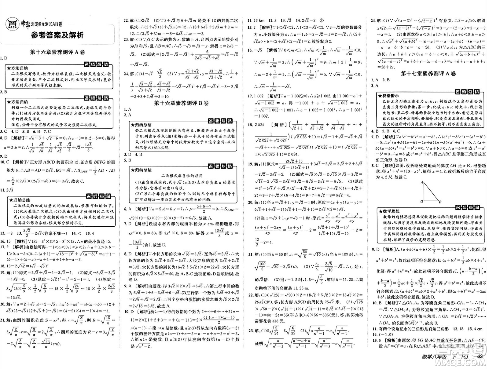 新疆青少年出版社2025年春神龍教育非常海淀單元測試AB卷八年級數(shù)學(xué)下冊人教版答案