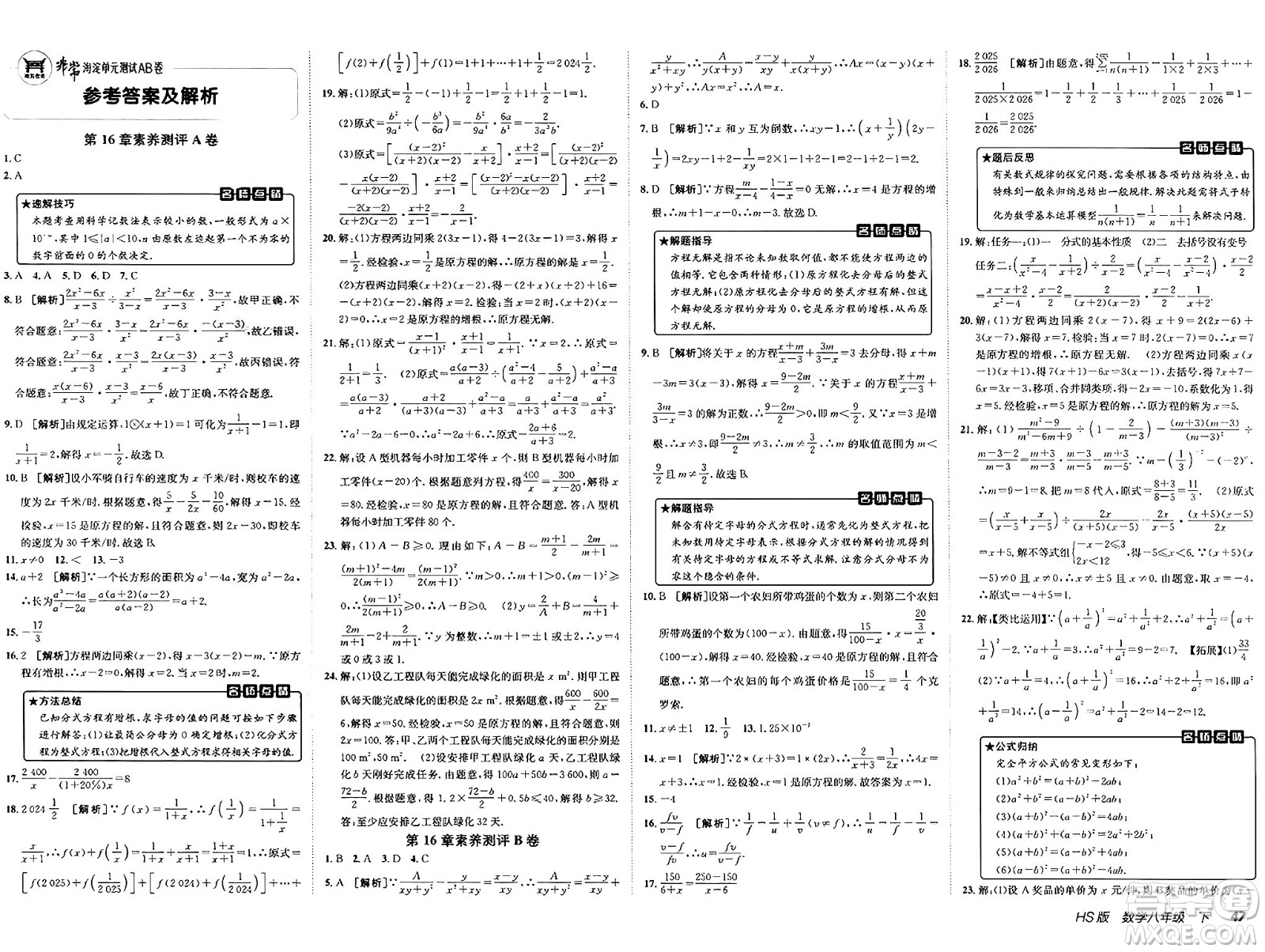 新疆青少年出版社2025年春神龍教育非常海淀單元測(cè)試AB卷八年級(jí)數(shù)學(xué)下冊(cè)華師版答案