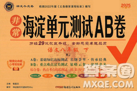 新疆青少年出版社2025年春神龍教育非常海淀單元測試AB卷八年級語文下冊人教版答案