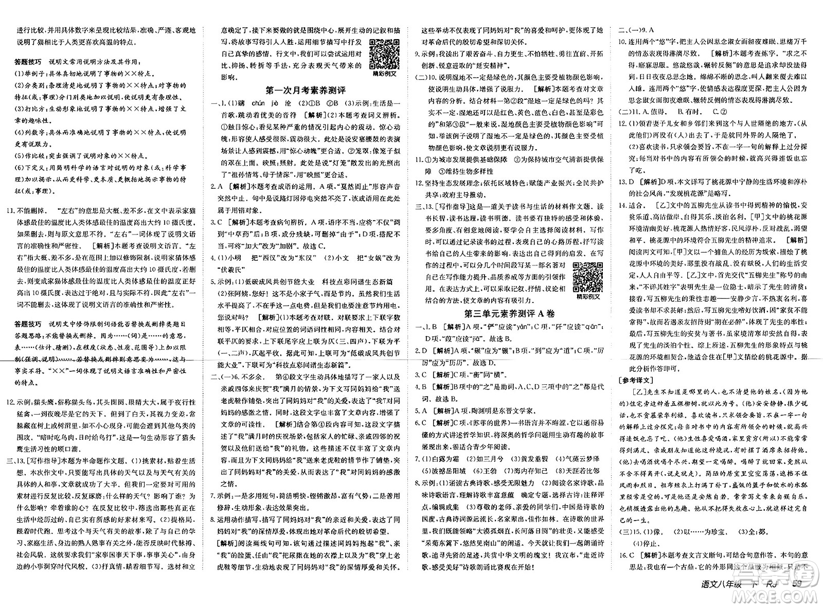 新疆青少年出版社2025年春神龍教育非常海淀單元測試AB卷八年級語文下冊人教版答案