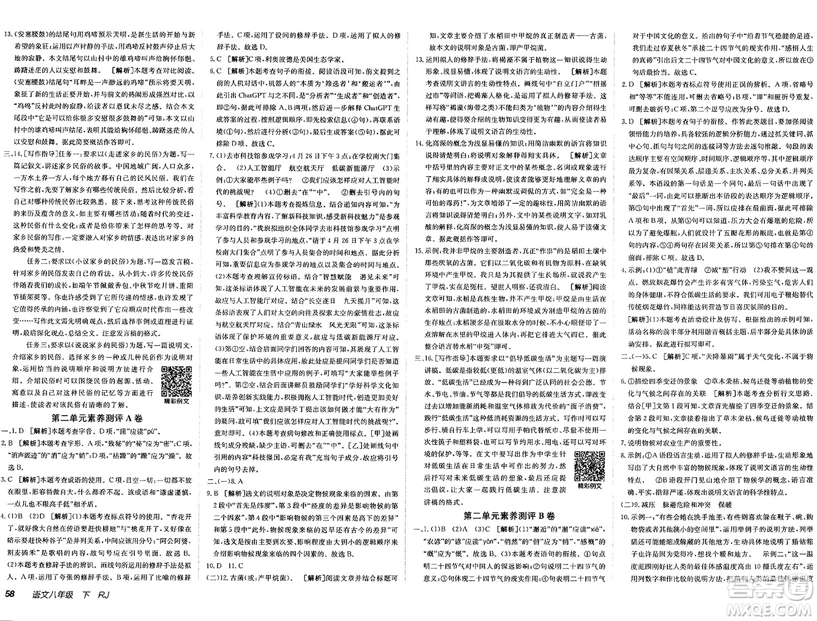 新疆青少年出版社2025年春神龍教育非常海淀單元測試AB卷八年級語文下冊人教版答案