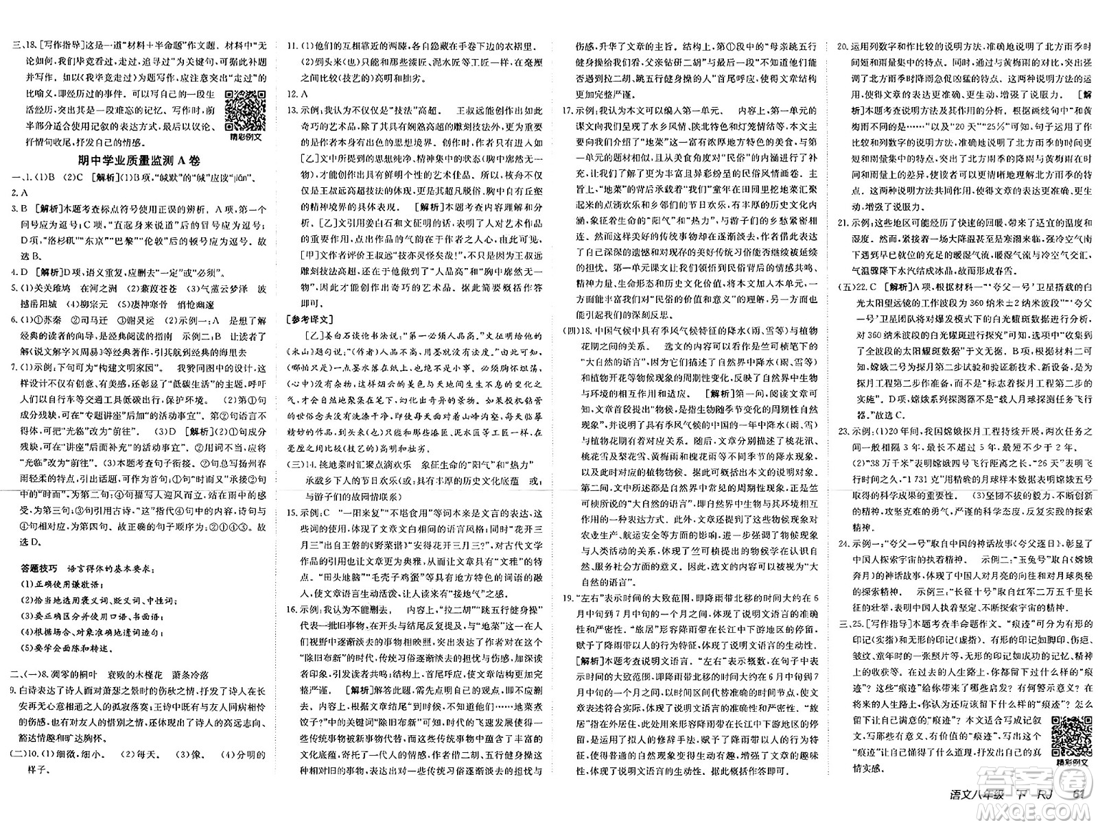 新疆青少年出版社2025年春神龍教育非常海淀單元測試AB卷八年級語文下冊人教版答案