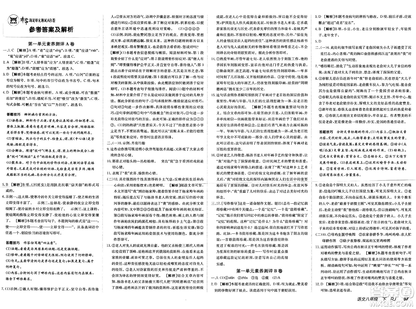 新疆青少年出版社2025年春神龍教育非常海淀單元測試AB卷八年級語文下冊人教版答案