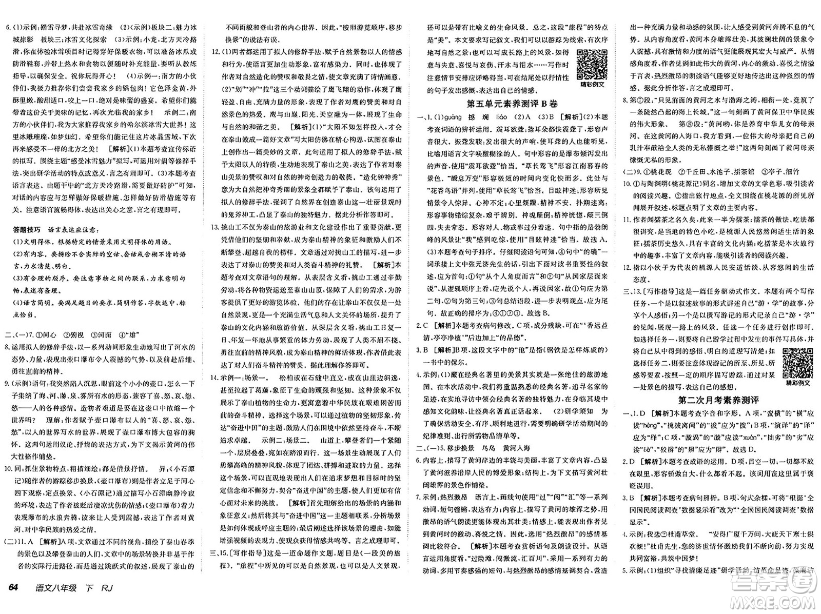 新疆青少年出版社2025年春神龍教育非常海淀單元測試AB卷八年級語文下冊人教版答案