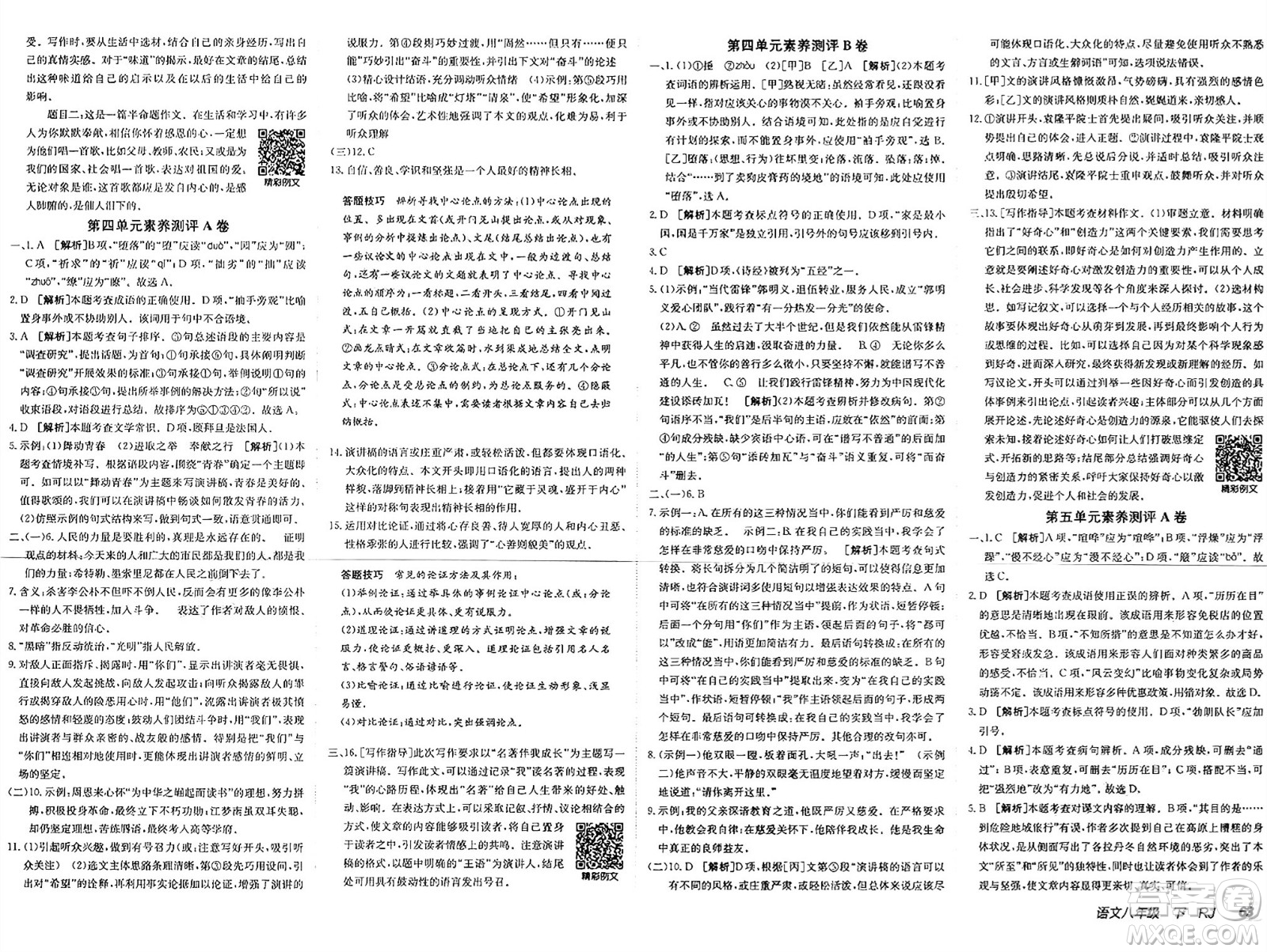 新疆青少年出版社2025年春神龍教育非常海淀單元測試AB卷八年級語文下冊人教版答案