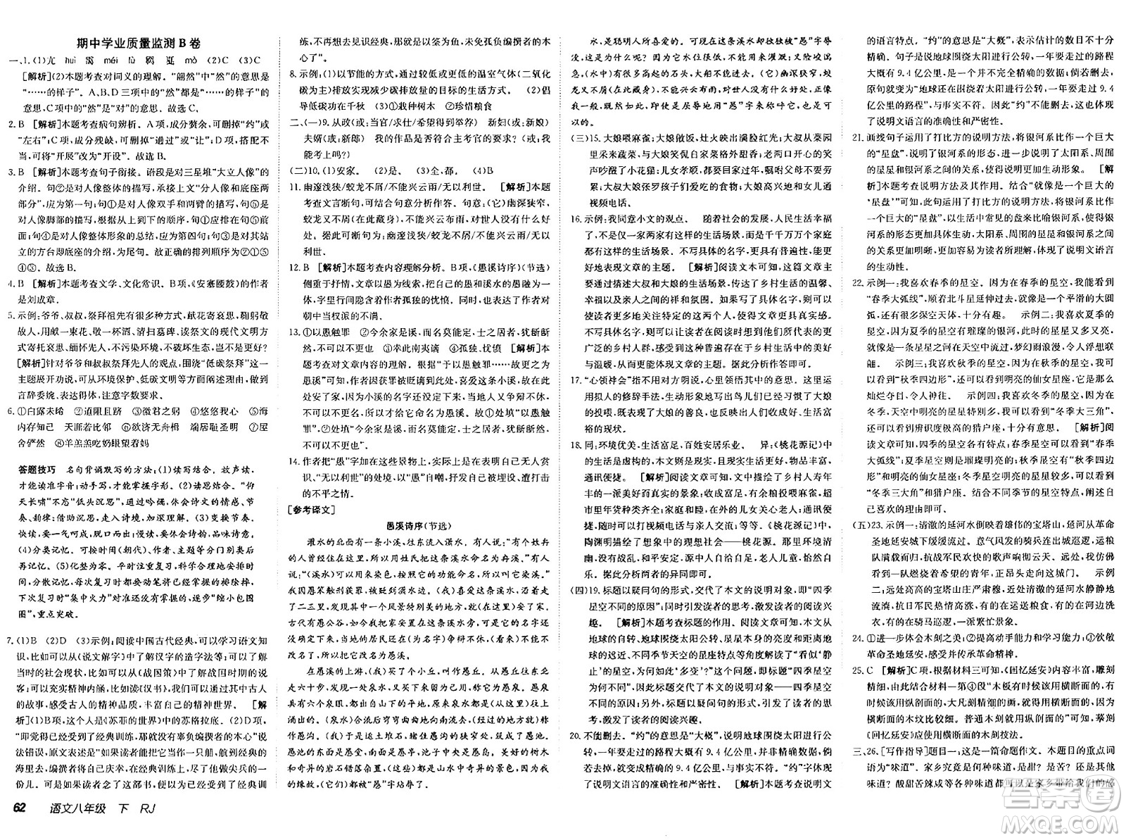 新疆青少年出版社2025年春神龍教育非常海淀單元測試AB卷八年級語文下冊人教版答案