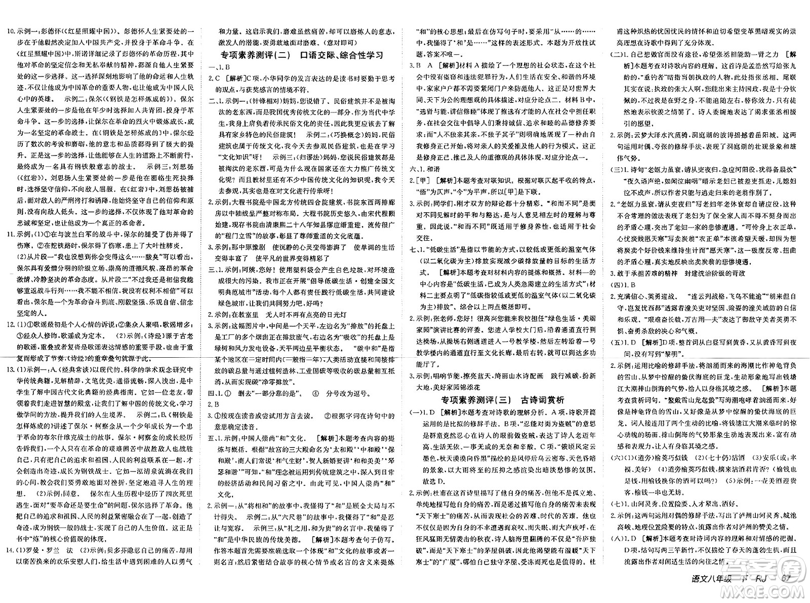 新疆青少年出版社2025年春神龍教育非常海淀單元測試AB卷八年級語文下冊人教版答案