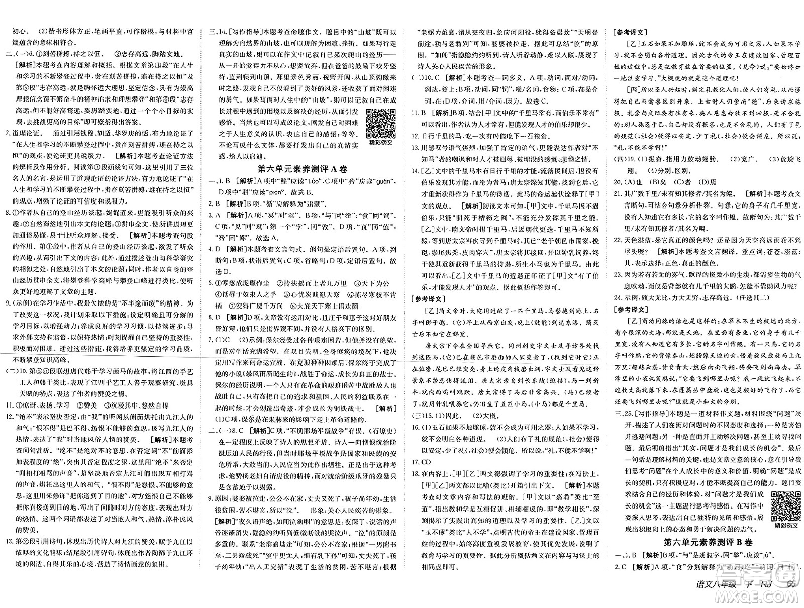 新疆青少年出版社2025年春神龍教育非常海淀單元測試AB卷八年級語文下冊人教版答案