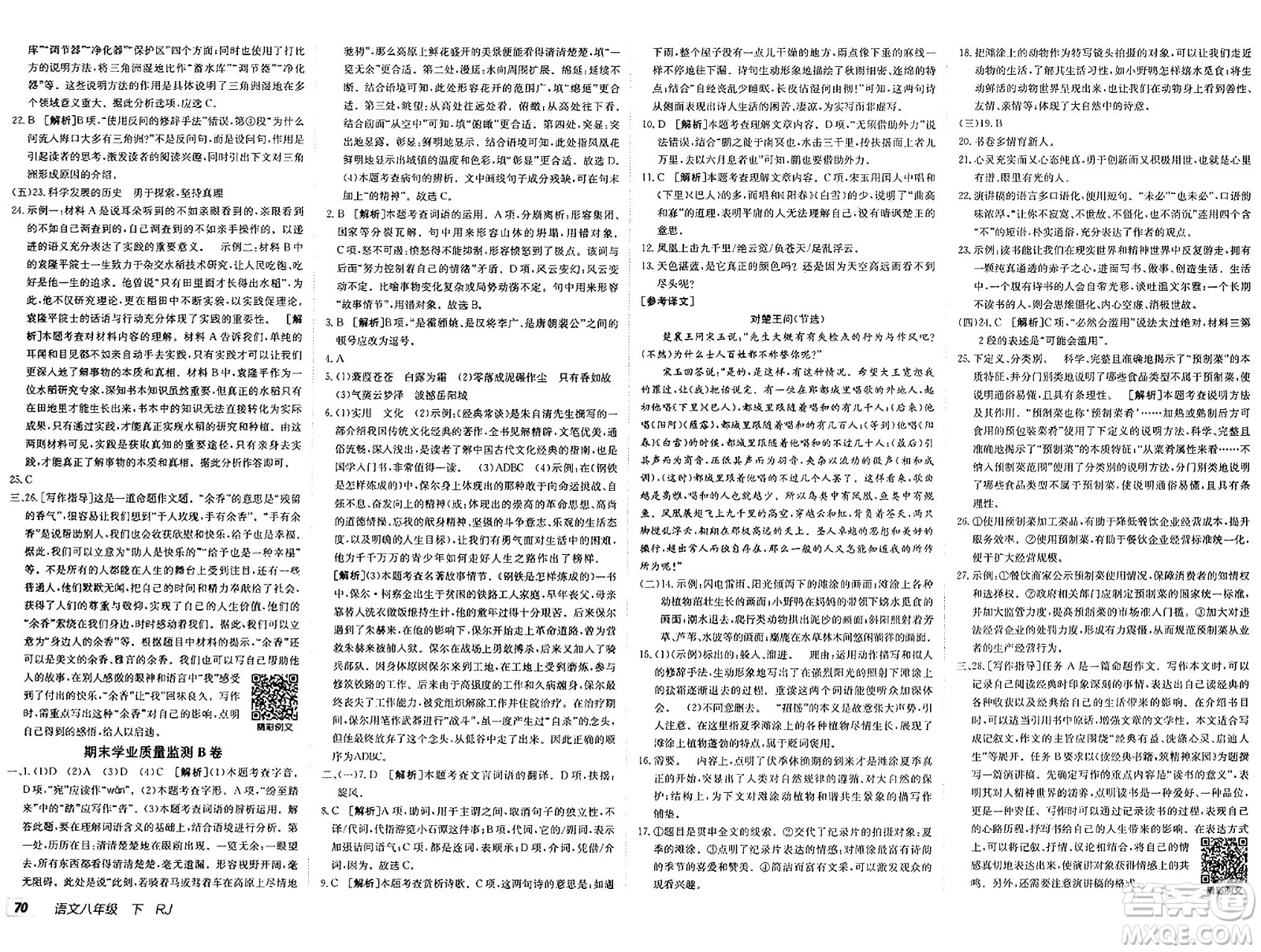 新疆青少年出版社2025年春神龍教育非常海淀單元測試AB卷八年級語文下冊人教版答案