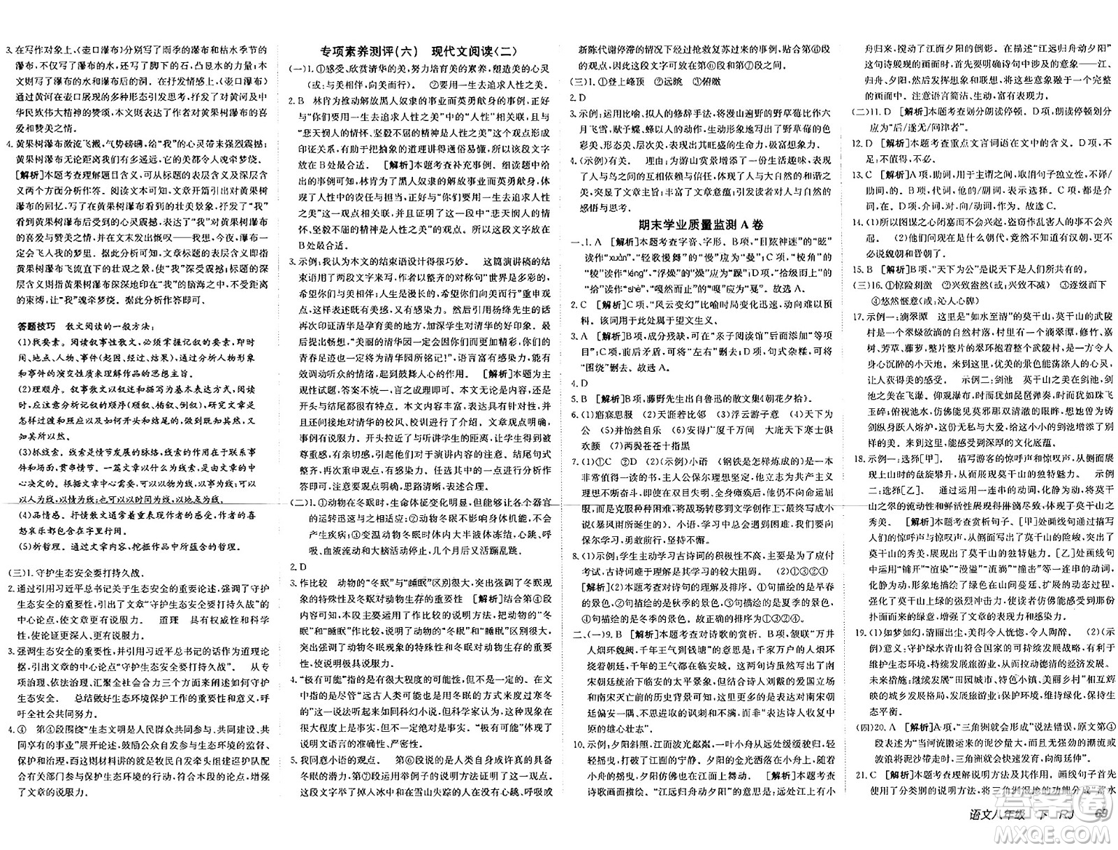 新疆青少年出版社2025年春神龍教育非常海淀單元測試AB卷八年級語文下冊人教版答案