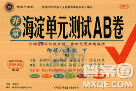 新疆青少年出版社2025年春神龍教育非常海淀單元測(cè)試AB卷八年級(jí)物理下冊(cè)人教版答案