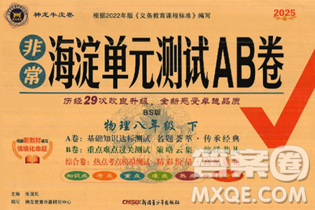 新疆青少年出版社2025年春神龍教育非常海淀單元測試AB卷八年級物理下冊北師大版答案