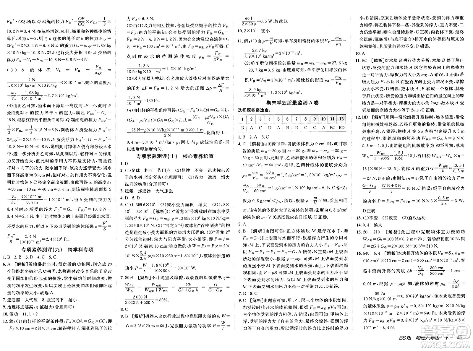 新疆青少年出版社2025年春神龍教育非常海淀單元測試AB卷八年級物理下冊北師大版答案