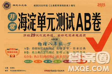 新疆青少年出版社2025年春神龍教育非常海淀單元測試AB卷八年級物理下冊滬科版答案