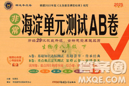 新疆青少年出版社2025年春神龍教育非常海淀單元測(cè)試AB卷八年級(jí)生物下冊(cè)人教版答案