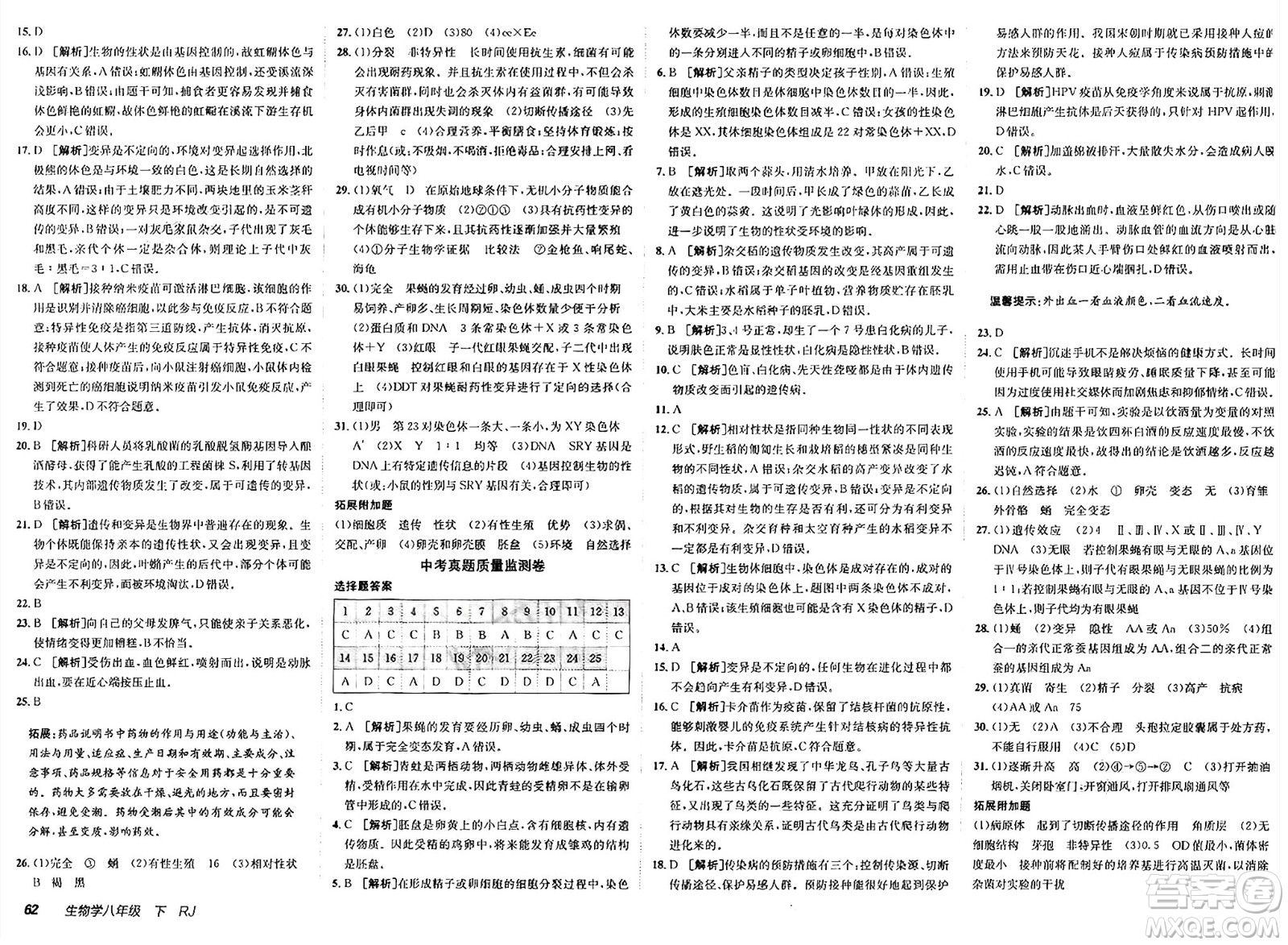 新疆青少年出版社2025年春神龍教育非常海淀單元測(cè)試AB卷八年級(jí)生物下冊(cè)人教版答案