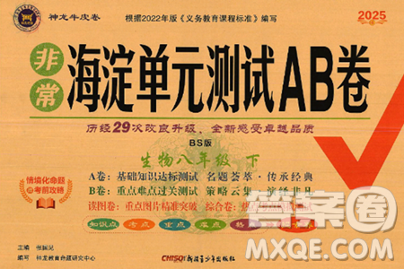 新疆青少年出版社2025年春神龍教育非常海淀單元測(cè)試AB卷八年級(jí)生物下冊(cè)北師大版答案