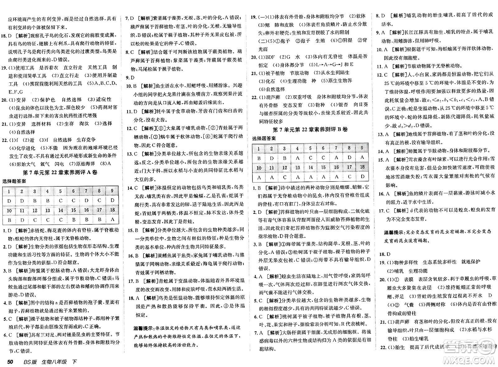 新疆青少年出版社2025年春神龍教育非常海淀單元測(cè)試AB卷八年級(jí)生物下冊(cè)北師大版答案