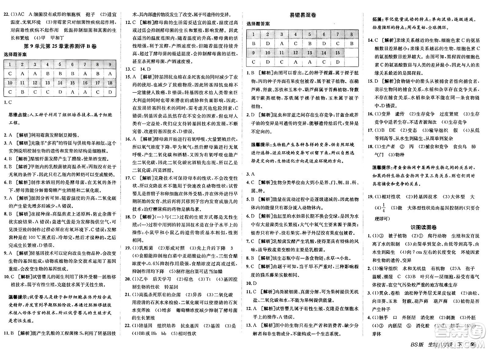 新疆青少年出版社2025年春神龍教育非常海淀單元測(cè)試AB卷八年級(jí)生物下冊(cè)北師大版答案