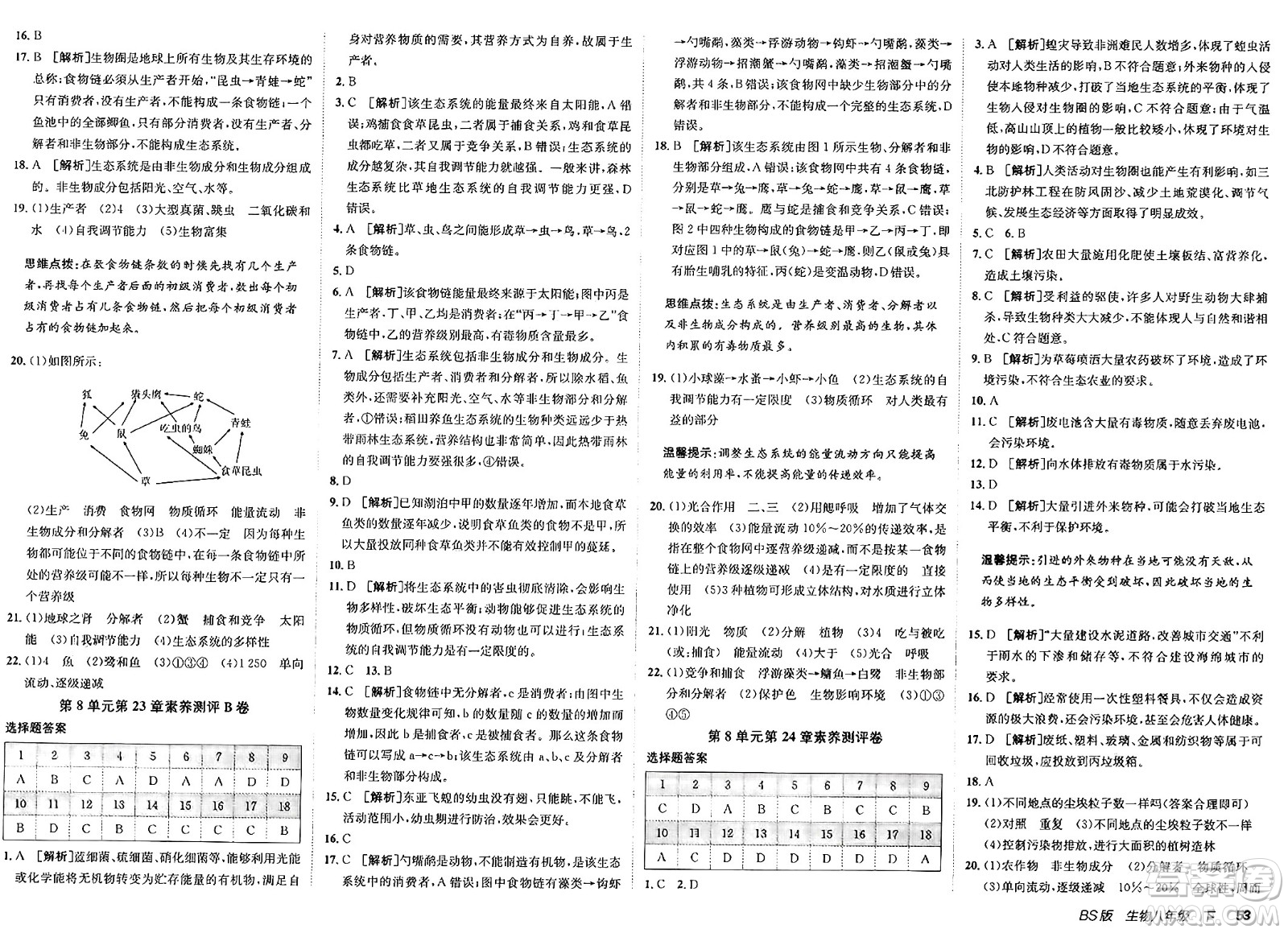 新疆青少年出版社2025年春神龍教育非常海淀單元測(cè)試AB卷八年級(jí)生物下冊(cè)北師大版答案