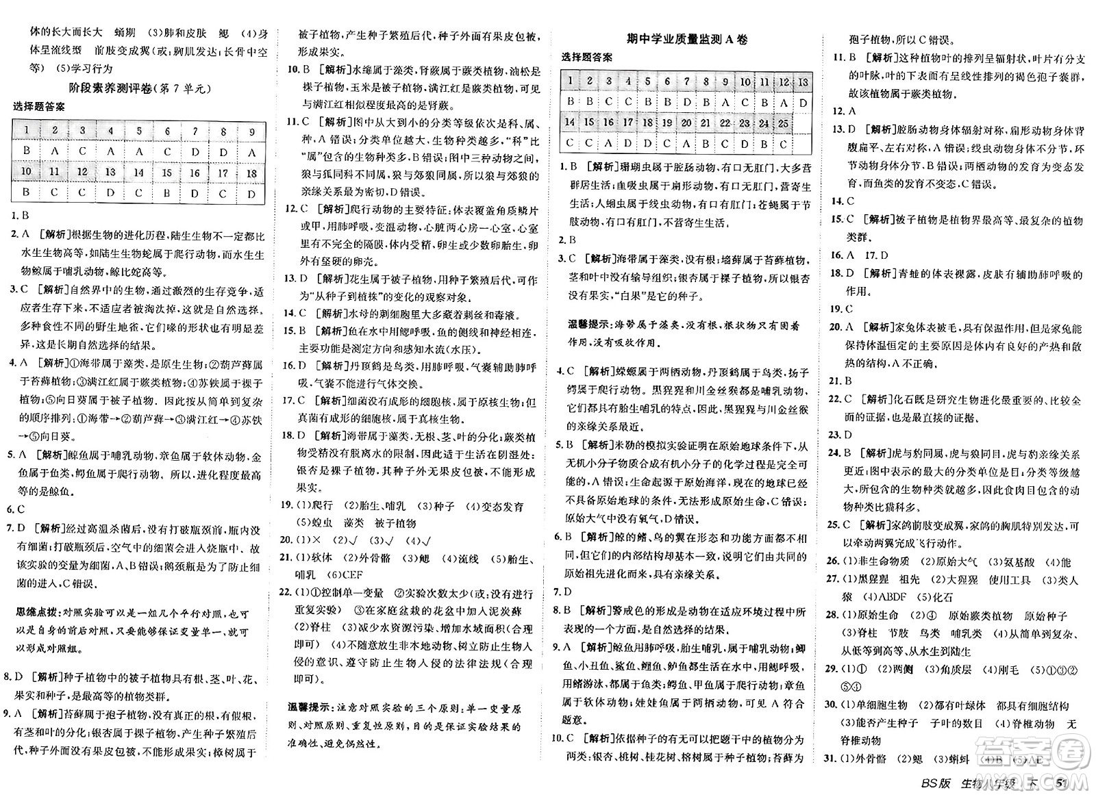 新疆青少年出版社2025年春神龍教育非常海淀單元測(cè)試AB卷八年級(jí)生物下冊(cè)北師大版答案