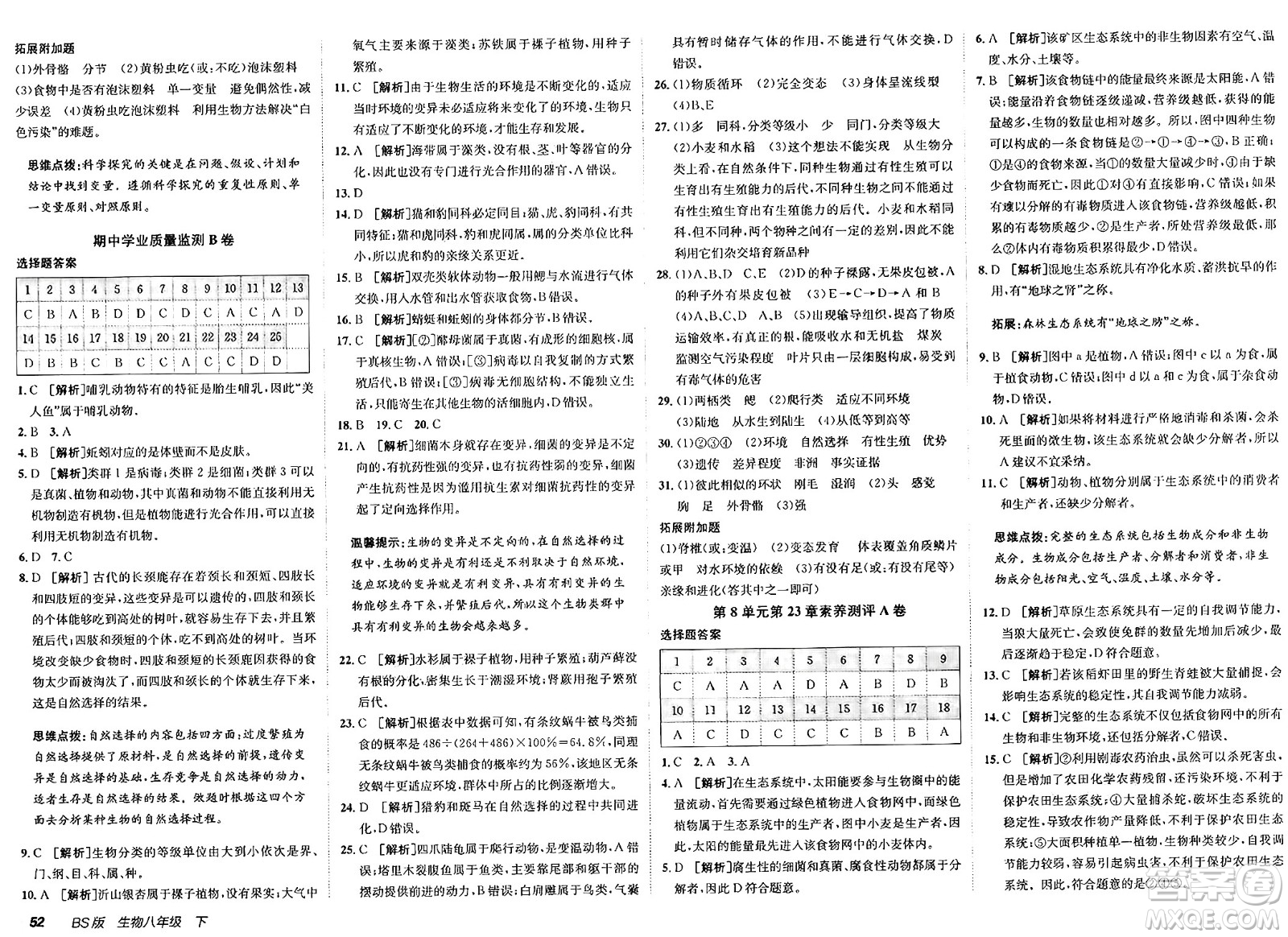新疆青少年出版社2025年春神龍教育非常海淀單元測(cè)試AB卷八年級(jí)生物下冊(cè)北師大版答案