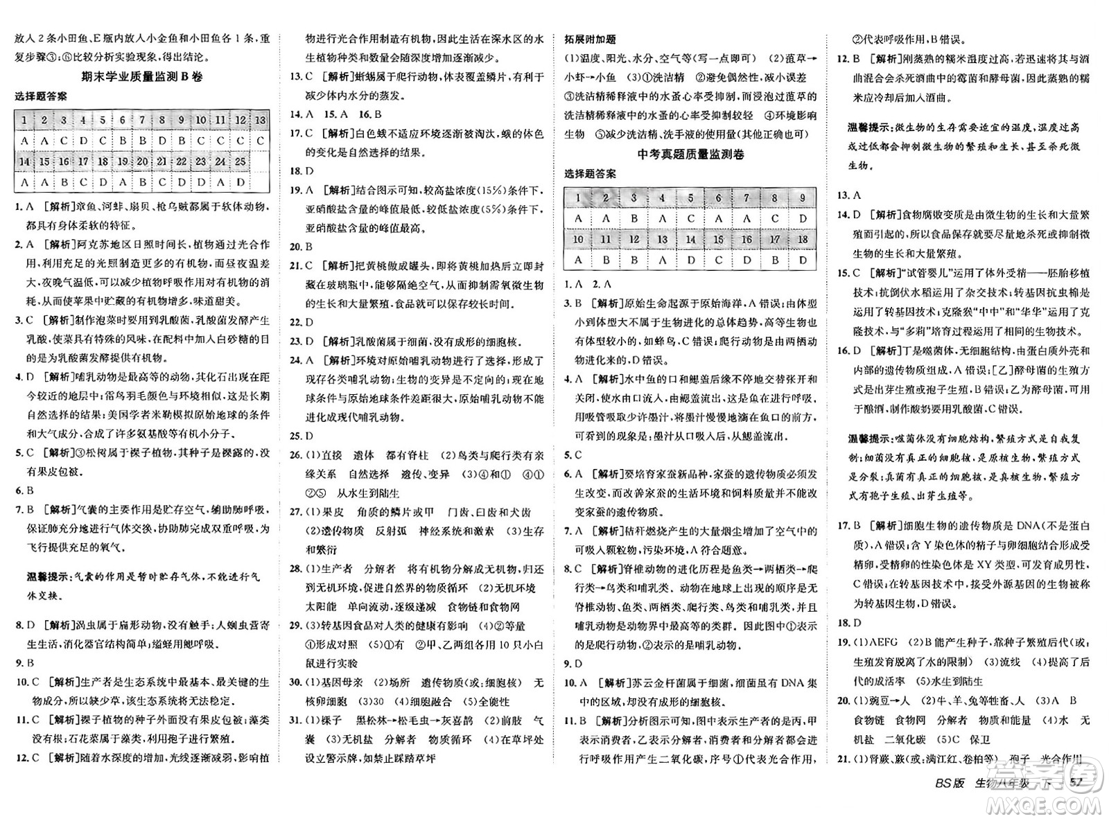 新疆青少年出版社2025年春神龍教育非常海淀單元測(cè)試AB卷八年級(jí)生物下冊(cè)北師大版答案