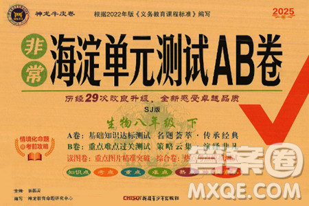 新疆青少年出版社2025年春神龍教育非常海淀單元測(cè)試AB卷八年級(jí)生物下冊(cè)蘇教版答案