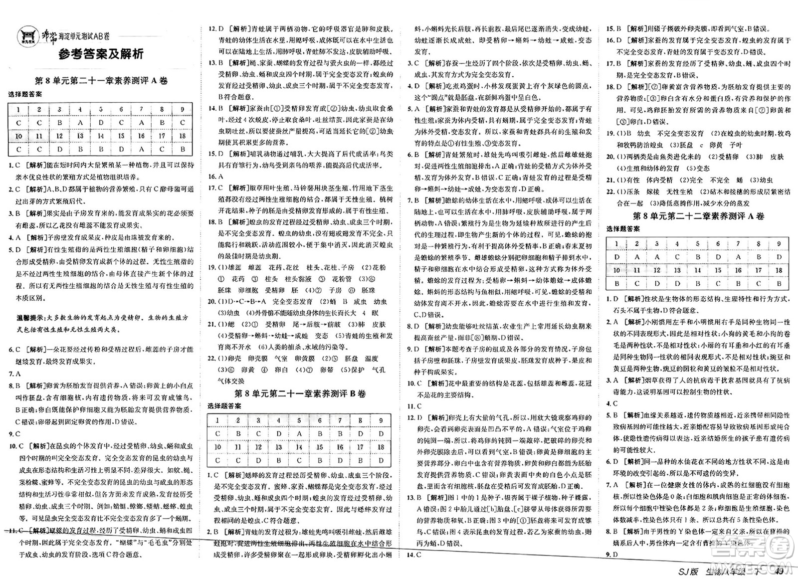 新疆青少年出版社2025年春神龍教育非常海淀單元測(cè)試AB卷八年級(jí)生物下冊(cè)蘇教版答案