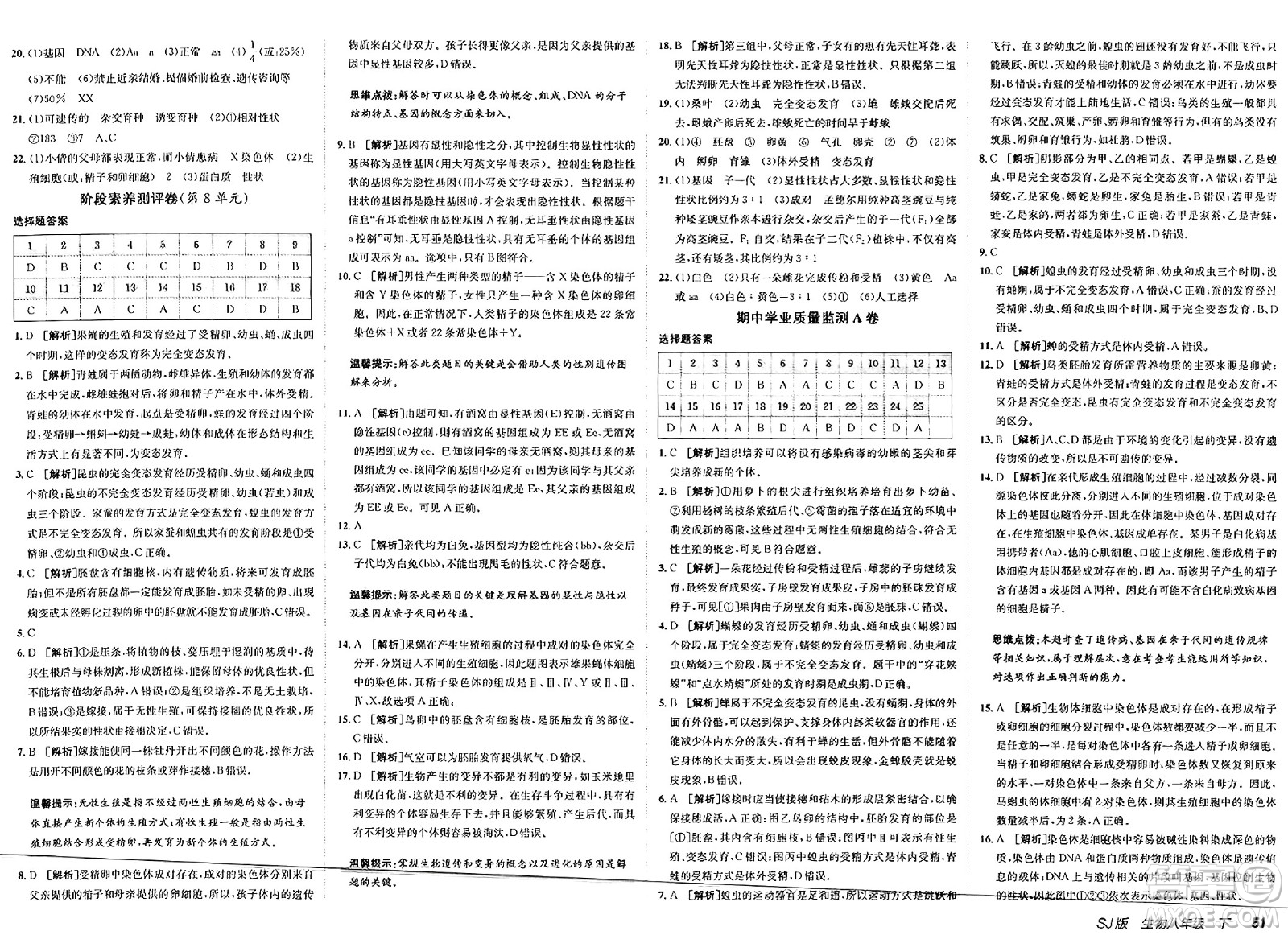 新疆青少年出版社2025年春神龍教育非常海淀單元測(cè)試AB卷八年級(jí)生物下冊(cè)蘇教版答案