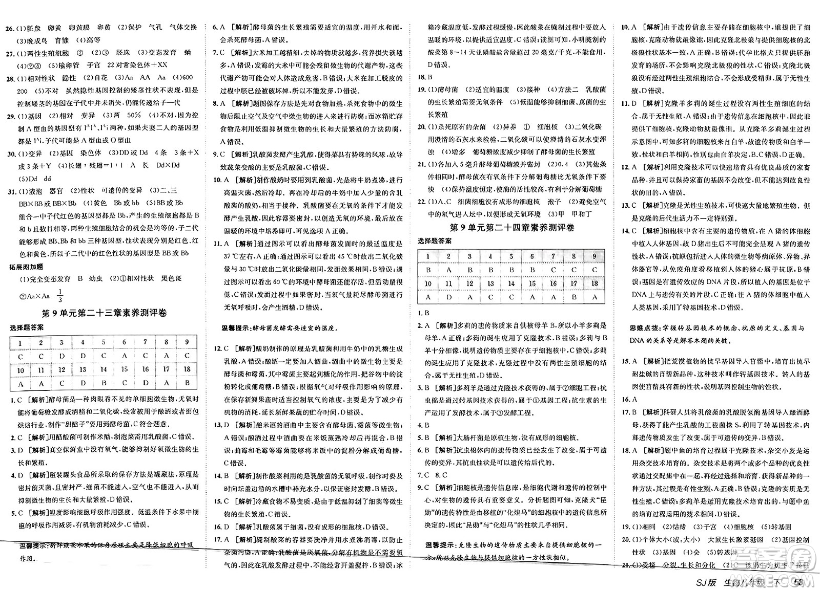新疆青少年出版社2025年春神龍教育非常海淀單元測(cè)試AB卷八年級(jí)生物下冊(cè)蘇教版答案