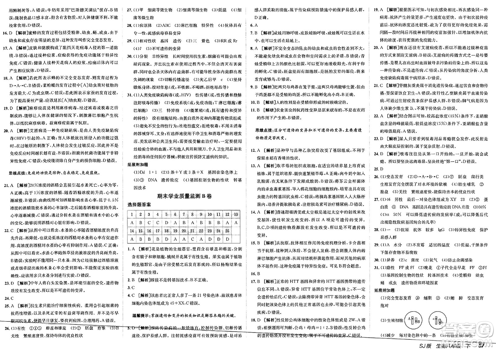 新疆青少年出版社2025年春神龍教育非常海淀單元測(cè)試AB卷八年級(jí)生物下冊(cè)蘇教版答案