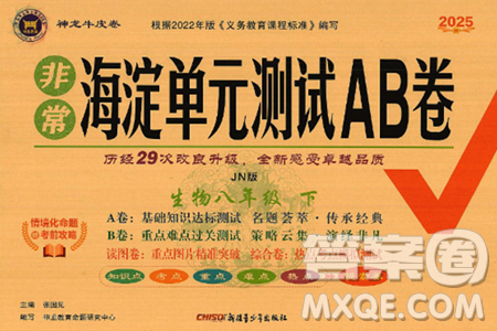 新疆青少年出版社2025年春神龍教育非常海淀單元測試AB卷八年級生物下冊濟(jì)南版答案