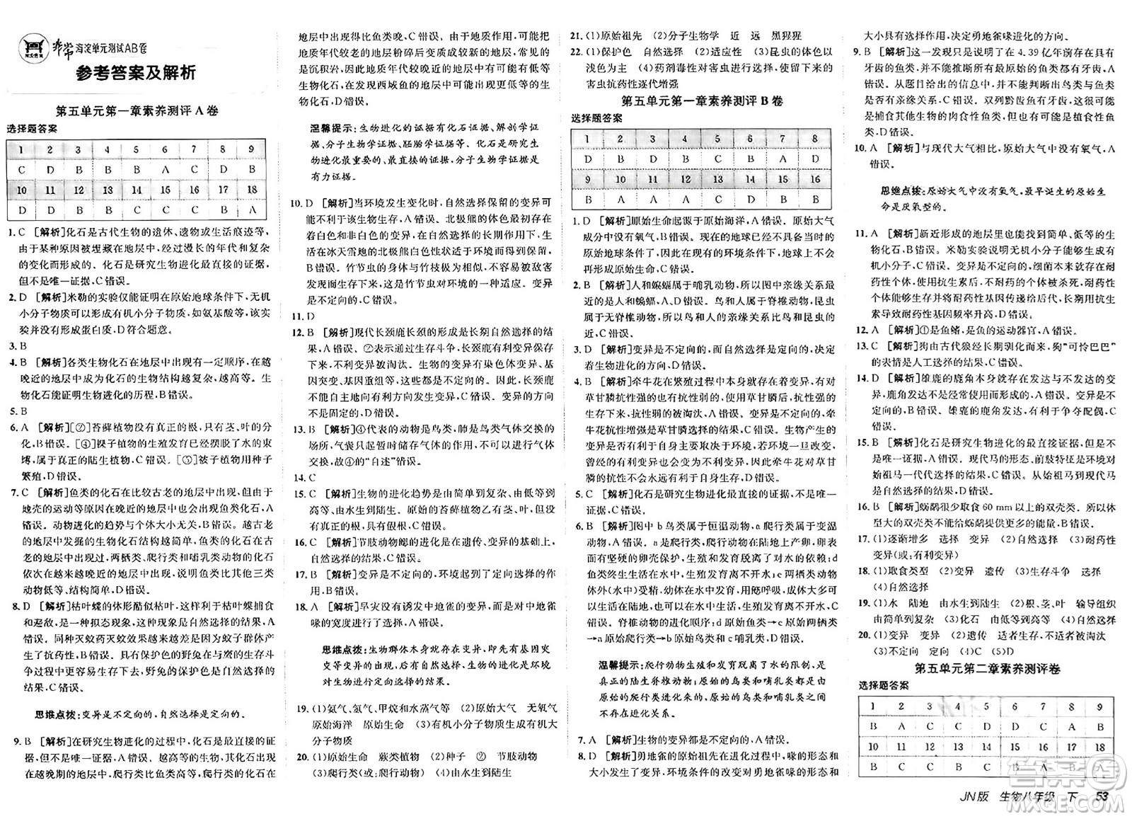 新疆青少年出版社2025年春神龍教育非常海淀單元測試AB卷八年級生物下冊濟(jì)南版答案