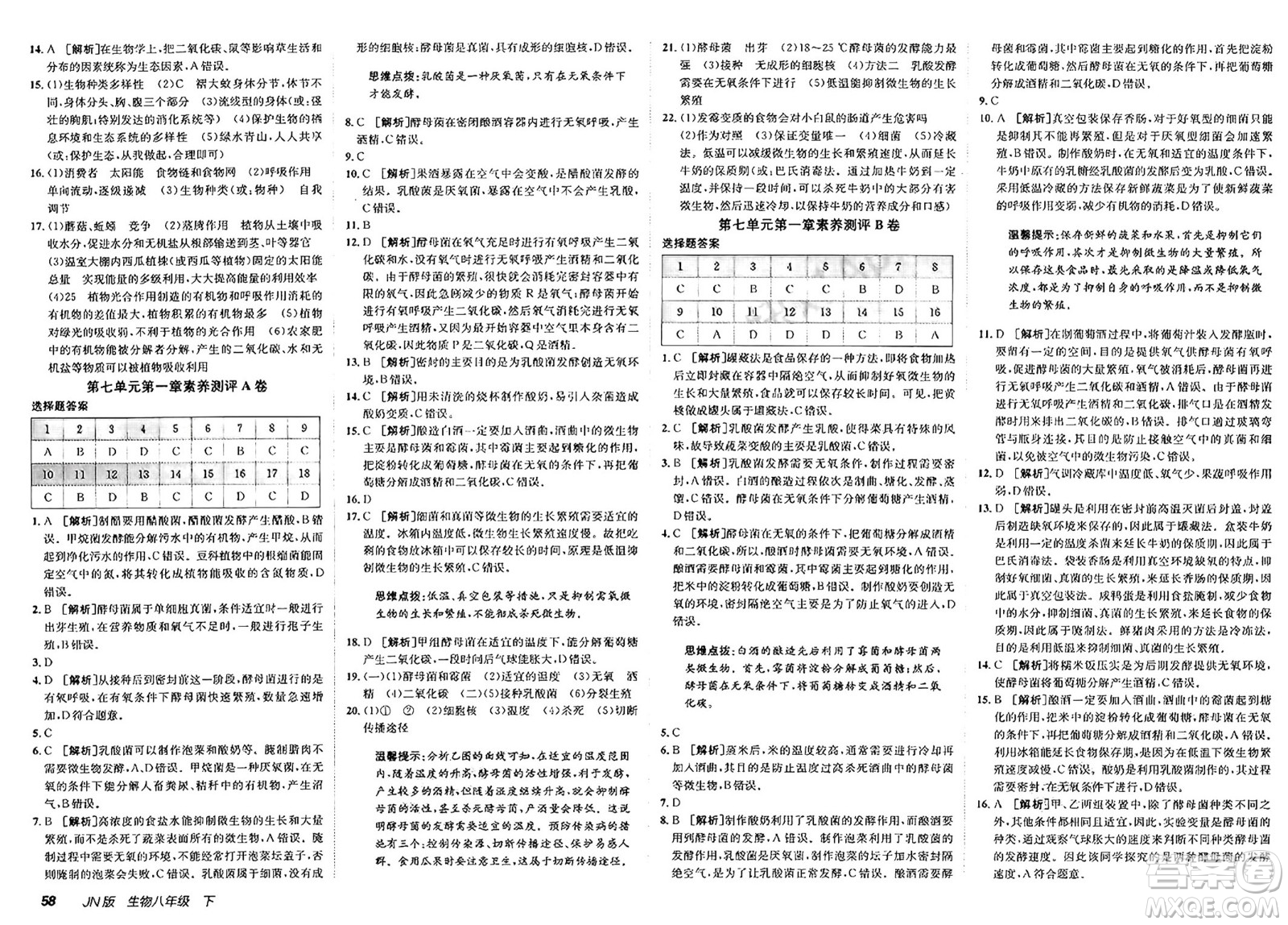 新疆青少年出版社2025年春神龍教育非常海淀單元測試AB卷八年級生物下冊濟(jì)南版答案