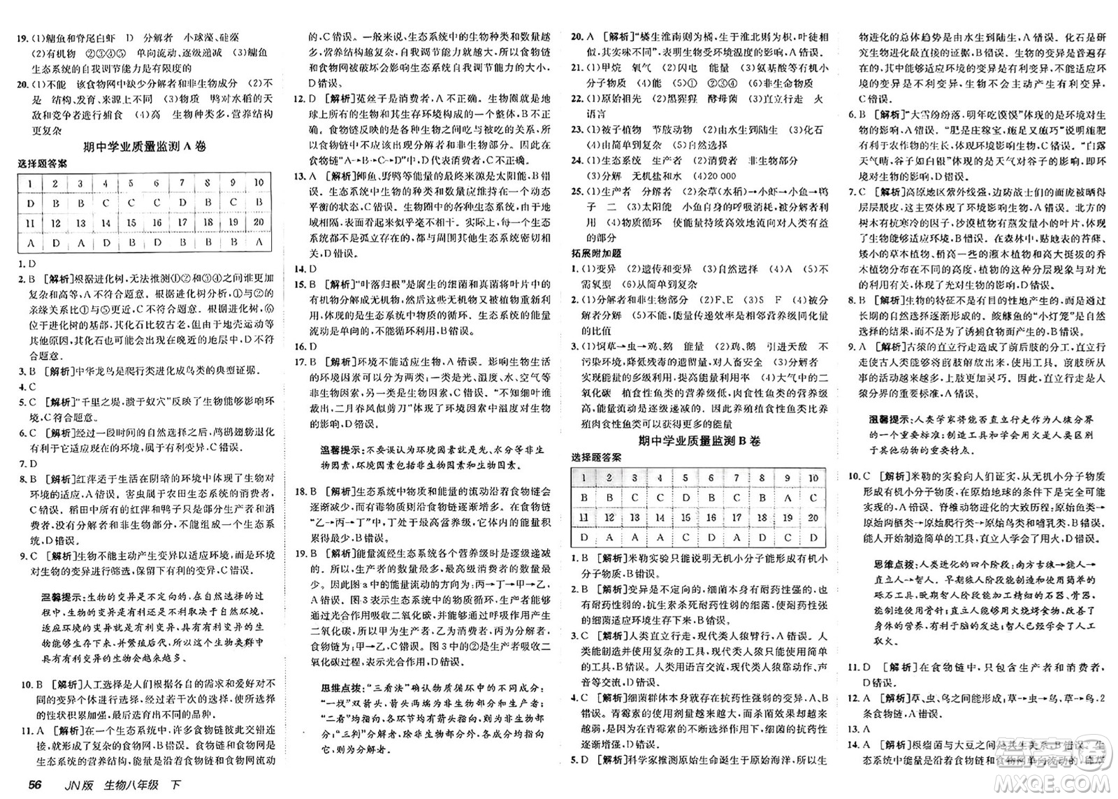 新疆青少年出版社2025年春神龍教育非常海淀單元測試AB卷八年級生物下冊濟(jì)南版答案