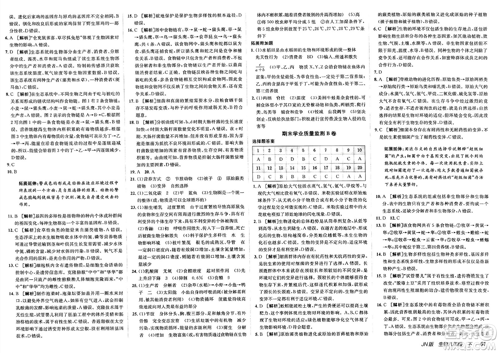 新疆青少年出版社2025年春神龍教育非常海淀單元測試AB卷八年級生物下冊濟(jì)南版答案