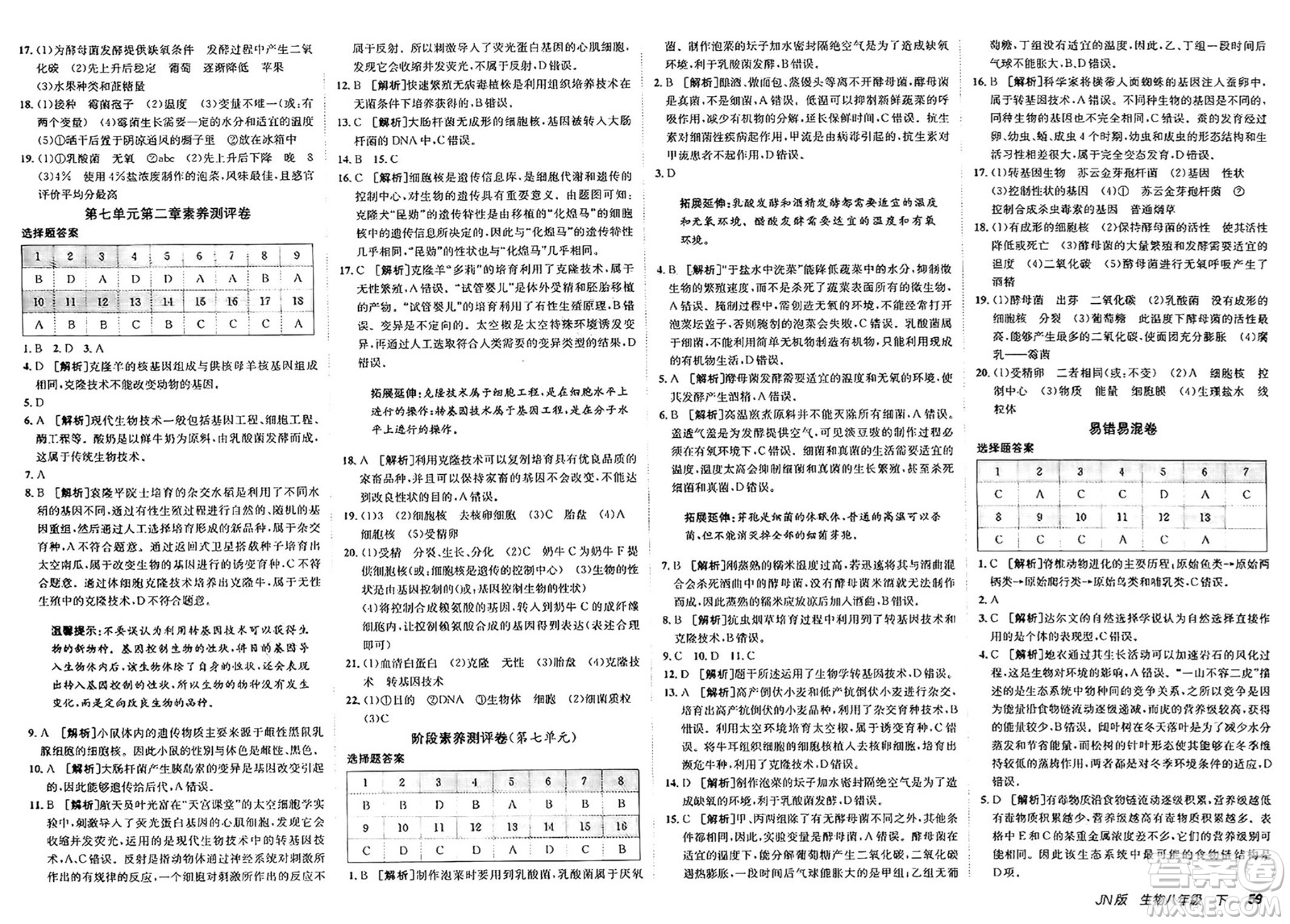 新疆青少年出版社2025年春神龍教育非常海淀單元測試AB卷八年級生物下冊濟(jì)南版答案