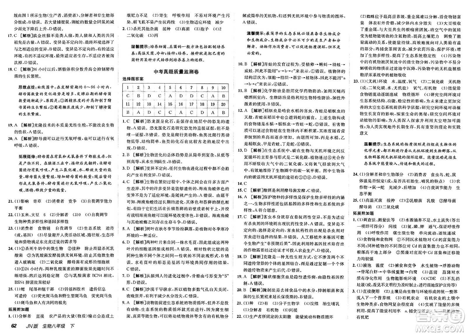 新疆青少年出版社2025年春神龍教育非常海淀單元測試AB卷八年級生物下冊濟(jì)南版答案