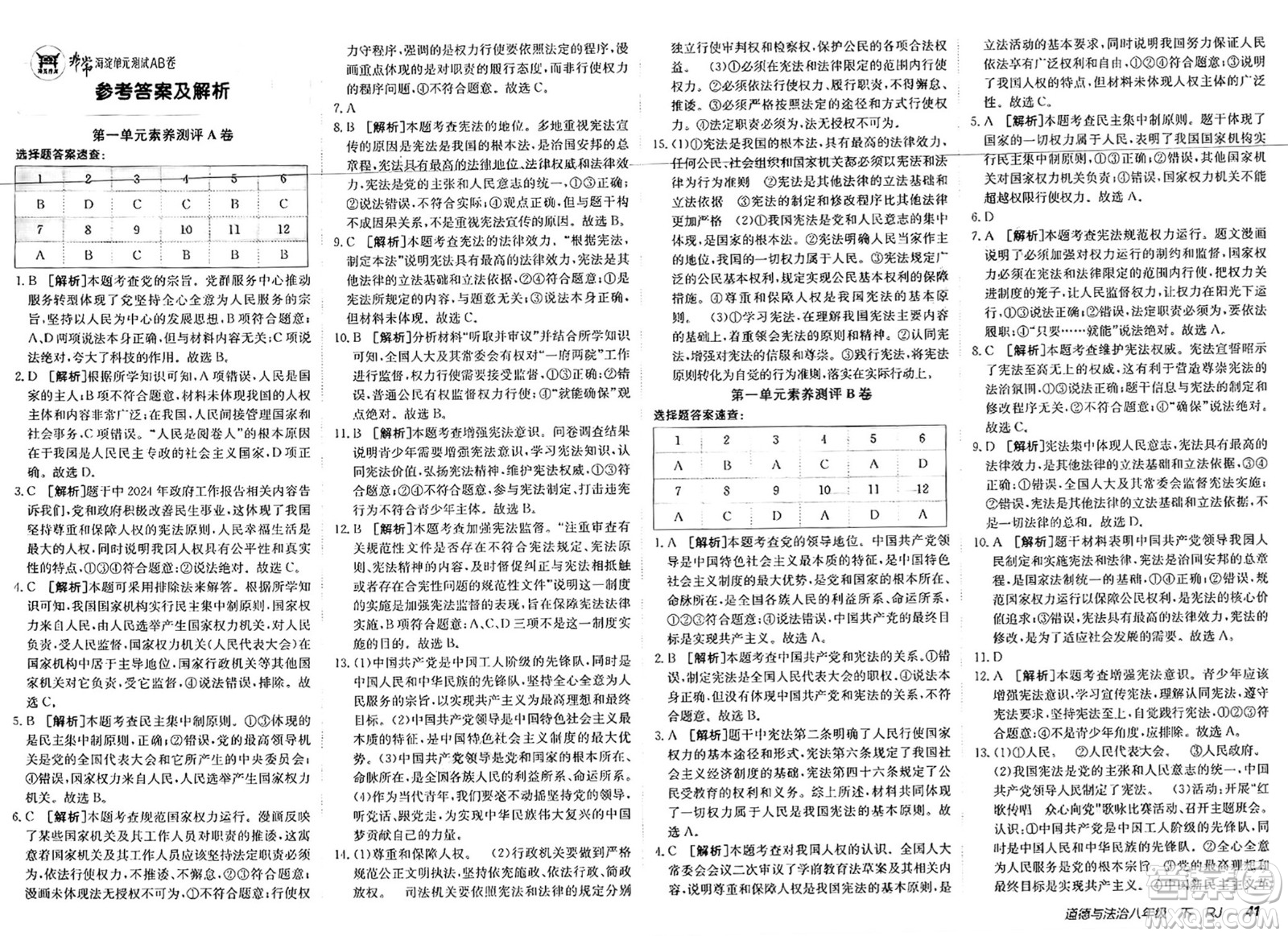 新疆青少年出版社2025年春神龍教育非常海淀單元測試AB卷八年級道德與法治下冊人教版答案