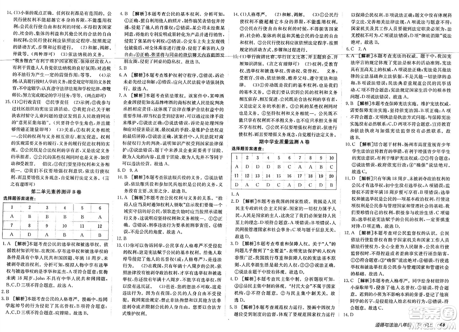 新疆青少年出版社2025年春神龍教育非常海淀單元測試AB卷八年級道德與法治下冊人教版答案
