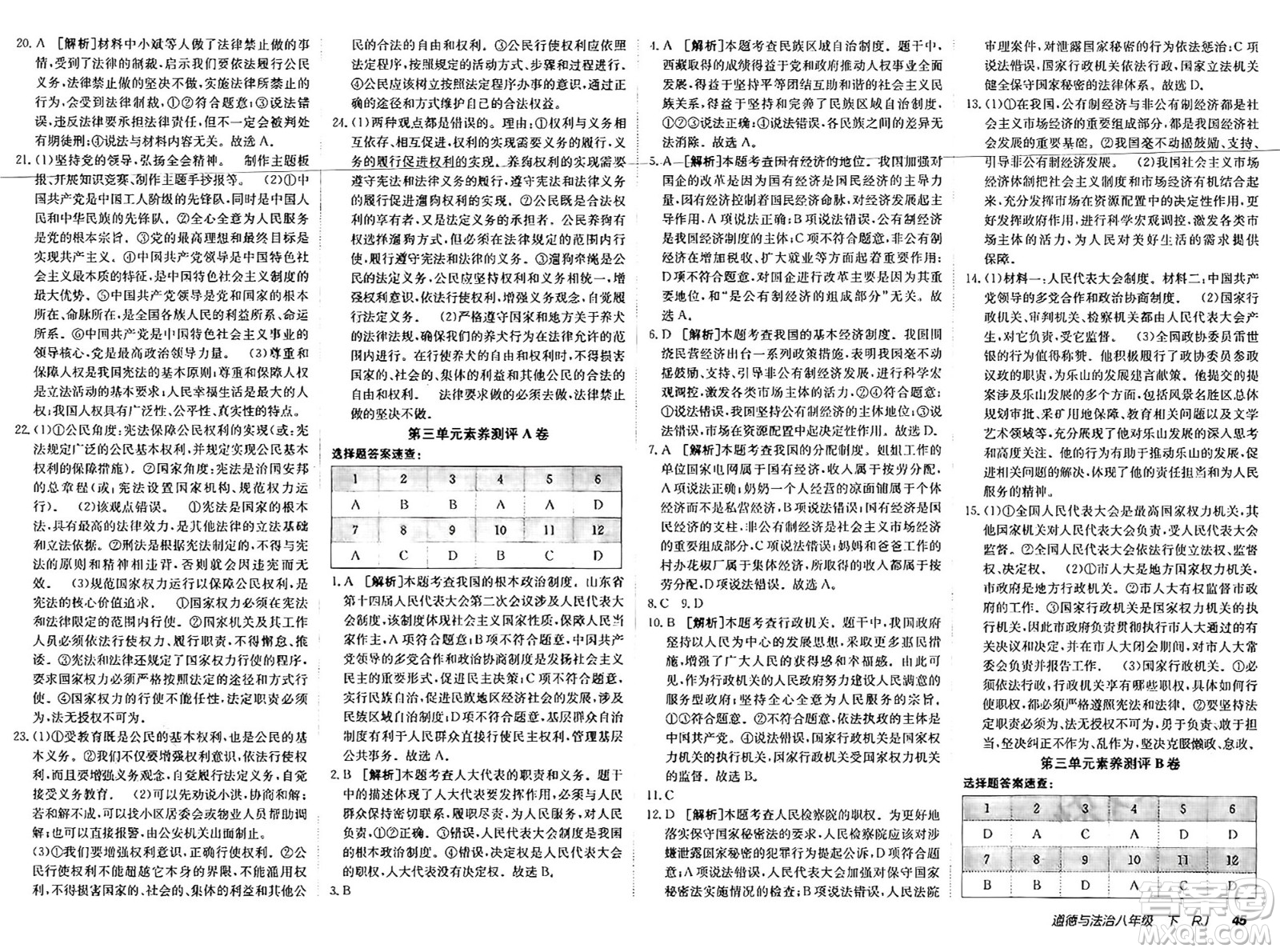 新疆青少年出版社2025年春神龍教育非常海淀單元測試AB卷八年級道德與法治下冊人教版答案
