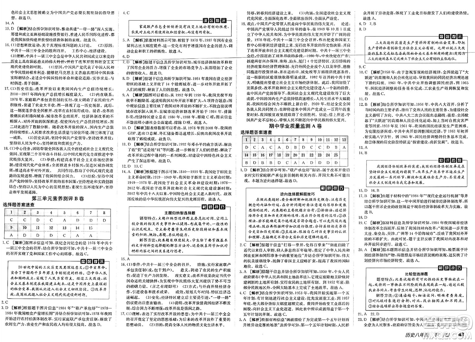 新疆青少年出版社2025年春神龍教育非常海淀單元測(cè)試AB卷八年級(jí)歷史下冊(cè)人教版答案