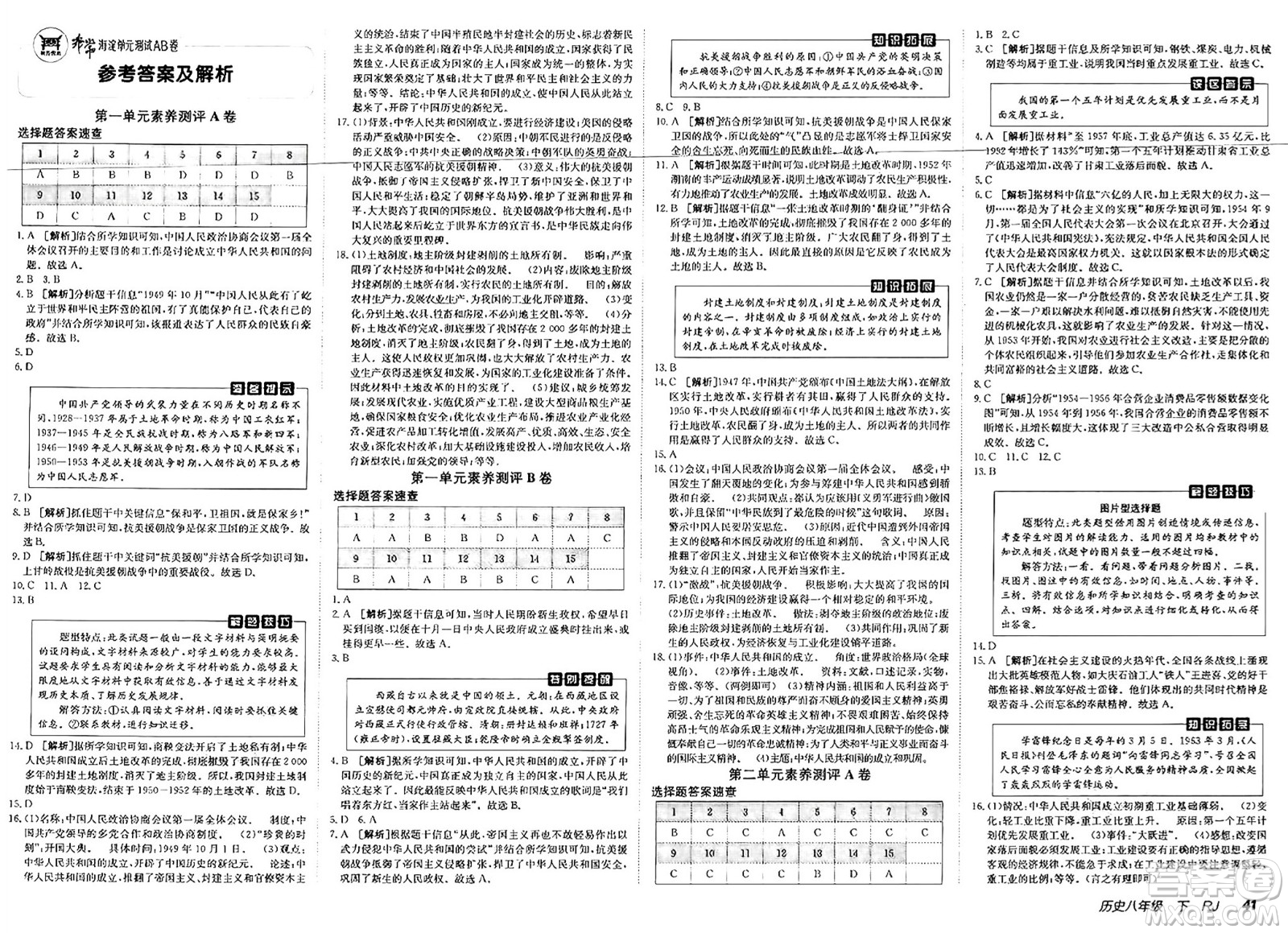 新疆青少年出版社2025年春神龍教育非常海淀單元測(cè)試AB卷八年級(jí)歷史下冊(cè)人教版答案
