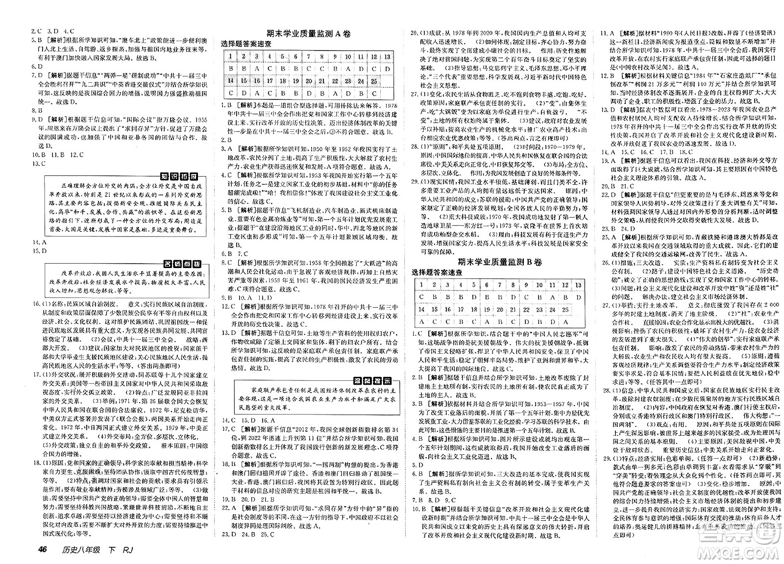 新疆青少年出版社2025年春神龍教育非常海淀單元測(cè)試AB卷八年級(jí)歷史下冊(cè)人教版答案