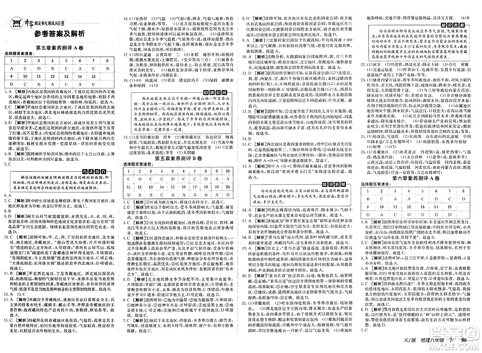 新疆青少年出版社2025年春神龍教育非常海淀單元測試AB卷八年級地理下冊湘教版答案