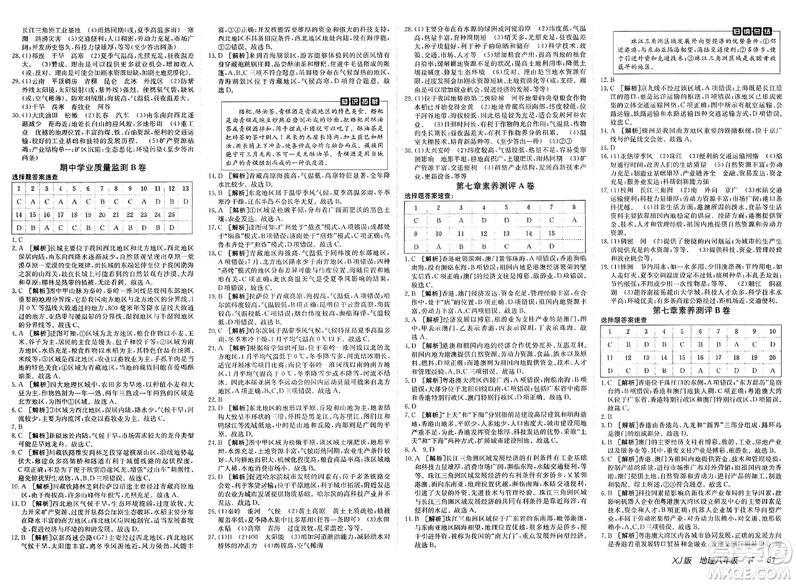 新疆青少年出版社2025年春神龍教育非常海淀單元測試AB卷八年級地理下冊湘教版答案