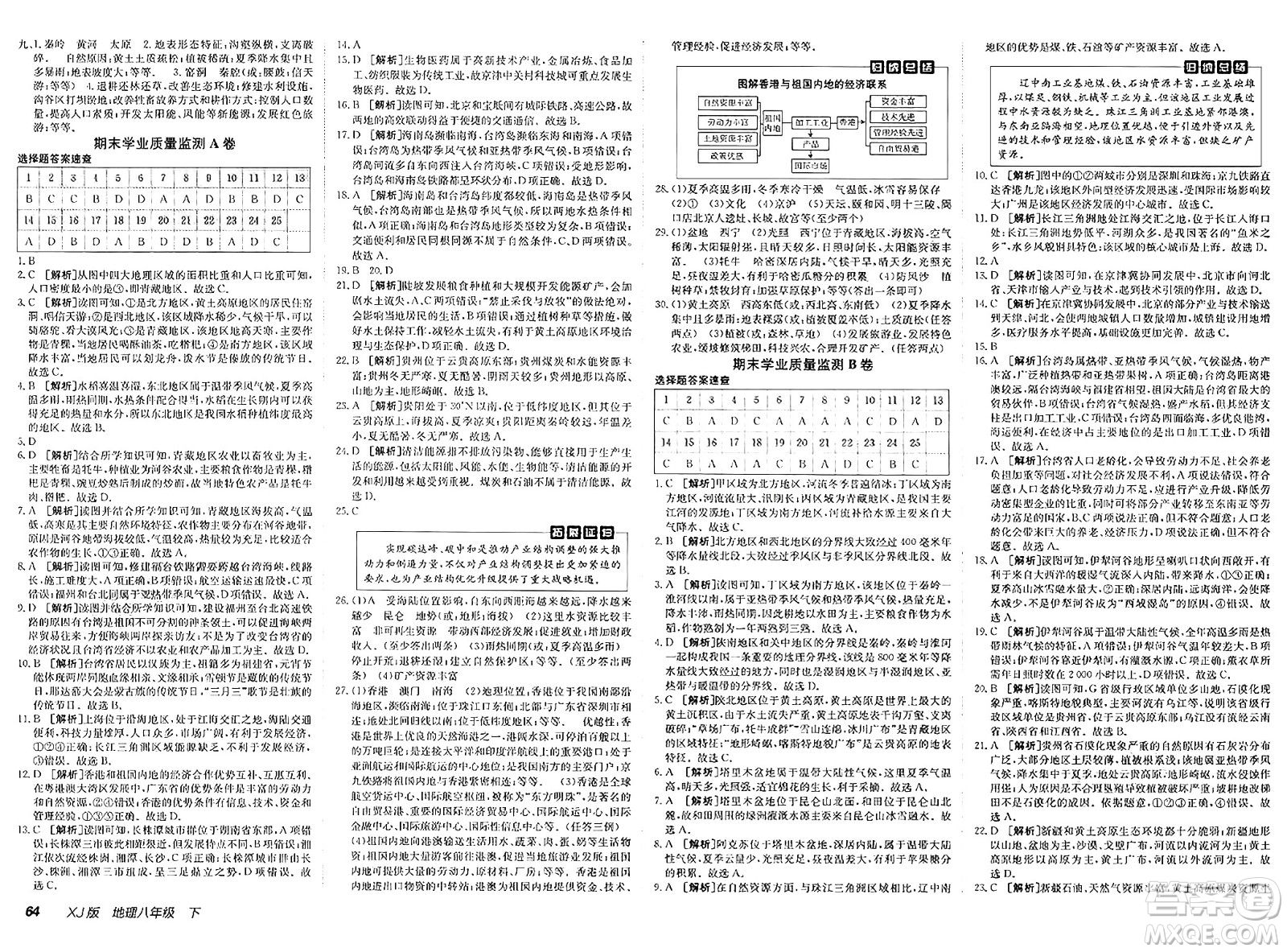 新疆青少年出版社2025年春神龍教育非常海淀單元測試AB卷八年級地理下冊湘教版答案